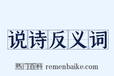 说诗反义词是什么意思的图片